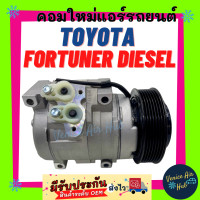 ราคา คอมแอร์ คอมใหม่ โตโยต้า ฟอร์จูนเนอร์ ดีเซล คอมเพรสเซอร์ แอร์รถยนต์ Compressor TOYOTA FORTURNER DIESEL คอมเพรสเซอร์แอร์ คอม คอมแอร์รถยนต์ (7447782821)