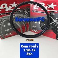 ราคา ขอบ โล ล้อ คอม COM รางน้ำ 1 20 17 นิ้ว ของแท้ จำนวน 1 คู่ 2วง จำหน่ายจากร้าน SereewatFC (1138426687)