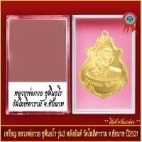 ราคา จี้พระ เหรียญ หลวงพ่อกวย ชุตินธโร รุ่น3 หลังยันต์ วัดโฆษิตาราม จ ชัยนาท ปี2521 พร้อมตลับ (20905468237)