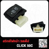 ราคา สวิทไฟ 3 ระดับ WAVE110i CLICK 50C สูง ต่ำ เปิด ปิดไฟหน้า เวฟ110i คลิก สวิทไฟ3ระดับ W110i สูงต่ำและปิด ตัวใหญ่ สวิทซไฟ (20349187965)