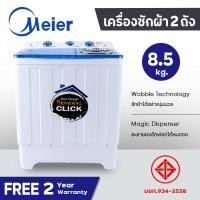 ราคา เครื่องซักผ้า13kg 10 5kg 8 5kg MEIER มี มอก รับประกัน2ปี เครื่องซักผ้า2ถัง ซักปั่นแห้ง เครื่องซักผ้าฝาบน washing machine quiet operation ความจุสูง (20385185566)