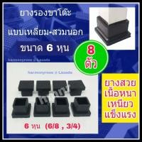 ราคา ยางรองขาโต๊ะ ยางรองขาเก้าอี้ แบบเหลี่ยม สวมนอก ขนาด 6 8 หรือ 3 4 6 หุน จำนวน 8 ตัว ยางขาโต๊ะ ยางขาเก้าอี้ ยางรองขาโต๊ะสี่เหลี่ยม เกรดดี (9966807940)
