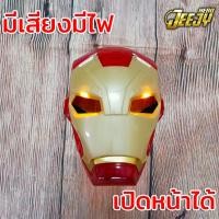 ราคา ชุดไอรอนแมน3สี ชุดฮีโร่ ซุปเปอร์ฮีโร่ ชุดแฟนซีเด็ก Ironman ไอรอนแมน งานกล้าม มือ1 มี3สียอดนิยม มีทั้งแบบครบเซ็ต และขายแยกชิ้น (9333585678)