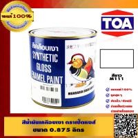 ราคา สีน้้ำมันเคลือบเงาตราเป็ดหงส์ ขนาด 0 875 ลิตร ของแท้ 100 (516114215)