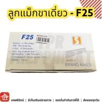 ราคา ลูกแม็กคู่ ลูกแม็กขาคู่ แม็กคู่ ลูกแม็ก แม็กเดี่ยว ลูกแม็กขาเดี่ยว J1006 J1008 J1010 J1013 J1022 F10 F15 F20 F25 F30 F35 F40 F45 F50 เบอร์ 6 8 10 13 22 ยาว 10 15 20 25 30 35 40 45 50 (16140266071)