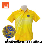 ราคา เสื้อโปโลพิมพ์ลาย 03เหลือง ปักตรากรมการปกครอง สิงห์ เสื้อพิมพ์ลายเฉพาะด้านหน้า (9056781457)