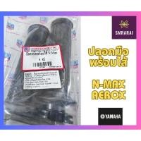 ราคา ปลอกมือพร้อมไส้ Yamaha N Max AeroX (20825023150)