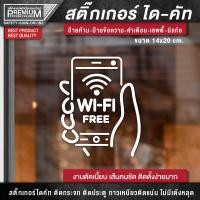 ราคา สติ๊กเกอร์ free wifi ป้าย free wifi ป้ายฟรีไวไฟ สติ๊กเกอร์ฟรีไวไฟ เนื้อ PVC กันน้ำ กันแดด อย่างดี (15704405353)