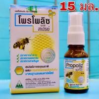 ราคา Propoliz Mouth Spray 15ml โพรโพลิซ เมาท์ สเปรย์ สารสกัดจากโพรพอลิสเข้มข้น โพรพอลิส สเปรย์สำหรับช่องปากและลำคอ โพรโพลิส (13190889031)
