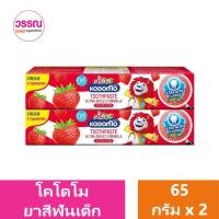 ราคา โคโดโม ยาสีฟันเด็ก 65 กรัม แพ็คคู่ ร้านวรรณ (20337267941)