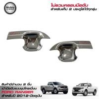 ราคา LE KONE เบ้ามือจับชุปโครเมี่ยม ฟอร์ด เรนเจอร์ โอเพ่นแค็ป 2 ประตู 2012 2022 Ford Ranger Smart Open Cab 2 Doors 2012 2022 (443624887)