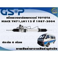 ราคา แร็คพวงมาลัยเพาเวอร์ TOYOTA HIACE YH71LH112 ปี 1987 2004 TSV 1 เส้น (11168227542)