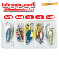 ราคา เหยื่อปลอม ชุดไมโครสปูน กระดี่ เงิน ทอง 10 ชิ้น พร้อมกล่องเก็บ Spoon เหยื่อตกปลา กระดี่เหล็ก ตกกระสูบ แม่น้ำ ทะเล (17419893018)