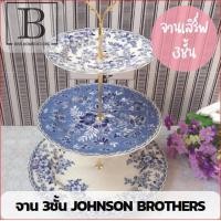 ราคา BKK JB จาน 3 ชั้น จานเค้ก 3 เลเยอร์ Johnson Brothers จานใส่ขนม จานขนมเค้ก (1127464967)