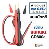 ราคา Sanwa สายมิเตอร์ แบบบัดกรี สำหรับ CD800a YX360TRF ปลายชุบทอง ยาว 0 85ม สายขนาด 24AWG คุณภาพสูง รุ่น TL 61Ta b (9789067575)
