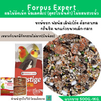 ราคา Forpus Expert แบ่งขาย 200 500G อาหารไขมันต่ำ สำหรับฟอพัส เลิฟเบิร์ด ค็อกคาเทล (19829352111)