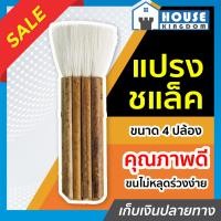 ราคา ส่งไว แปรงทาชเเล็ค Bamboo ขนาด 4 ปล้อง ขนนุ่มดูดเนื้อสีได้ดี แปรงทาสี แปรงวานิช แปรงขนกระต่าย อุปกรณ์ทาสีบ้าน K45 11 (13714897254)