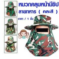 ราคา หมวกคลุมหน้า ลายทหาร คละสี หมวกปีกกว้าง หมวก หมวกคลุมหน้า กันแดด กันฝุ่น หมวก ทำไร่ ทำสวน ทำนา หมวกผ้าคลุม หมวกแม่ค้า SMP (17057582915)