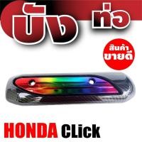 ราคา ฝาครอบกันร้อนท่อ สำหรับ honda click บังท่อ กันร้อน Click ครอบท่อ กันร้อน CLICK (7695449150)