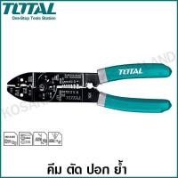 ราคา Total คีมตัด ปอก ย้ำ สายไฟ ขนาด 8 1 2 นิ้ว 215 mm รุ่น THT15851 คีมย้ำหางปลา คีมตัดสาย คีมตัดสายไฟ คีมปอกสายไฟ Wire Stripper ไม่รวมค่าขนส่ง (4293004427)