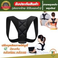 ราคา พร้อมส่ง สายรัดไหล่ สายรัดพยุงหลัง เสื้อพยุงหลัง ที่ดัดหลัง ที่พยุงหลัง ช่วยพยุงหลังและพยุงหัวไหล่ ให้ตรง ป้องกันหลังค่อมหลังงอ ปรับบุคลิกภาพให้ดูดี สวมใส่สบายระบายอากาศใด้ดี สายปรับระดับใด้ รับประกั 