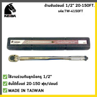 ราคา KEIBA ด้ามขันปอนด์ รุ่น TW 4150FTขนาด 1 2 นิ้ว 20 150 ft lbs ของแท้ 100 ด้ามปอนด์ ประแจปอนด์ (21260677170)