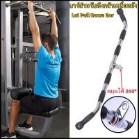 ราคา ขายดี บาร์สำหรับดึงกล้ามเนื้อหลัง Lat Pull Down Bar 48 นิ้ว (15193540505)