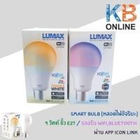 ราคา หลอดไฟอัจริยะ หลอดไวไฟ แอลอีดี Lumax icon link smart wifi bulb Turable White RGB White 9W E27 Lumax (10726250275)