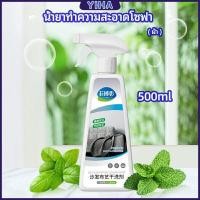 ราคา Yiha สเปย์น้ำยาทำความสะอาดโซฟา น้ำยาซักแห้ง น้ำยาซักแห้งผ้าม่าน fabric sofa cleaner (18447783913)