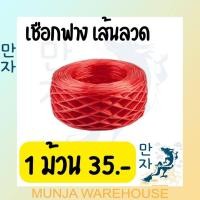 ราคา แบ่งขาย 1 และ 3 ม้วน เชือกฟาง เชือกฟางเส้นลวด สีแดง นน ต่อม้วน 250 กรัม (15503159725)