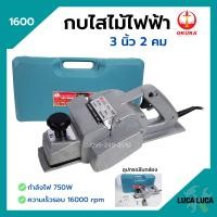 ราคา กบไสไม้ กบไฟฟ้า 3 นิ้ว 2 คม OKURA รุ่น 1600 NAZA รุ่น 1600 งานหนัก (12073899398)