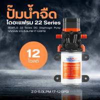 ราคา SEAFLO ปั๊มน้ำแรงดันDC12V 24V ซีรี่ย์ 22 ปั๊มพ่นยา ปั๊มพ่นหมอก ปั๊มออโต้ Electronic Sensing SFDP1 013 100 22 SFDP2 013 100 22 (19767424559)
