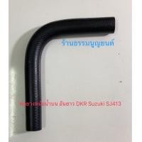 ราคา ชุดท่อยางหม้อน้ำ DKR Suzuki SJ413 (20162453858)