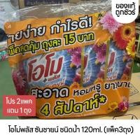 ราคา OMO PLUS โอโม่พลัส ซันชายน์ ชนิดน้ำ 120ml แพ็ค3ถุง (20647874490)