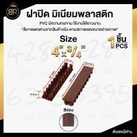 ราคา ฝาปิด อลูมิเนียมลายไม้ 2นิ้ว และ 4 นิ้ว ฝาปิดมีเนียม (18405438753)