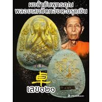 ราคา พระปิดตากนกข้าง หลวงปู่โต๊ะ卓รายการพิเศษตะกรุดเงินตะกรุดทองคำ วัดถ้ำสิงโตทอง ผสมมวลสารเก่าของหลวงปู่โต๊ะวัดประดู่ฉิมพลี พระแท้รับประกันตลอดชีพ (20550331580)