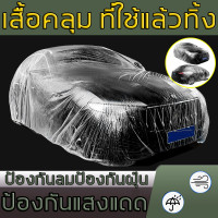 ราคา พลาสติกใสคลุมรถ กันฝุ่นกันขี้นกทนแดดทนฝนไม่ปลิว พลาสติกใส คลุมทั้งรถ ผ้าคลุมรถ คลุมรถยนต์ ผ้าคลุมรถยนต์ ผ้าคลุมรถ พลาสติกคลุมรถ ผ้าคลุมรถพลาสติก ฝาครอบรถโปร่งใส ผ้ายางคลุมรถ พลาสติกคลุมรถแบบใส ผ้าคลุม