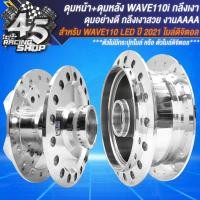 ราคา ดุมหน้า ดุมหลัง ดุมหน้า หลัง สำหรับ WAVE110i LED ปี 21WAVE 110i ไมล์ดิจิตอล เท่านั้น ชุดดุมอย่างดี งานกลึงเงา (20357097974)