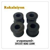 ราคา ยางหูแหนบหน้า ยางหูแหนบ บูชแหนบหน้า ISUZU KBZ เคบีแซด BESCO อ่ย่างดี 4ตัว (10317605691)