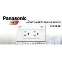 ราคา PANASONIC เต้ารับกราวด์คู่ WEGP1282 ปลั๊กกราวน์คู่มีม่านนิรภัย พร้อมสวิตช์ควบคุม WEGP1282 White สีขาว (410005826)