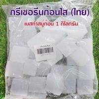 ราคา กรีเซอรีนก้อนทำสบู่ เบสสบู่ก้อนทำสบู่ เบสก้อนใส เบสก้อนขุ่น กรีเซอรีนทำสบู่ก้อน สินค้าคุณภาพพร้อมส่ง (18341651038)