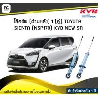 ราคา โช๊คอัพ kayaba new sr ด้านหลัง 1 คู่ Toyota SIENTA NSP170 (6041466883)