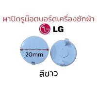 ราคา ผาปิดหัวน๊อตบอร์ดเครืองซักผ้า (19412382809)