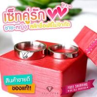 ราคา แหวนคู่รัก สลักชื่อฟรี ราคาถูก set คู่รักได้สองวง ชาย หญิง สลักฟรีไม่จำกัด แถมกล่องแหวนฟรี หน้ากว้าง 4 และ 6 มม กดทีเดียวได้ 2 วง จ้า SL1 SL2 (10265579339)