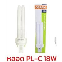 ราคา สินค้ายกเลิกผลิต OSRAM หลอดตะเกียบ PL C 2P 18W แสงขาว ออกใบกำกับภาษีได้ (19759324624)