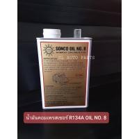 ราคา น้ำมันคอมเพรสเซอร์ SONCO OIL 8 ขนาด 1 ลิตร R134a (7367226458)