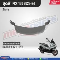 ราคา ชุดสีทั้งคัน HONDA PCX 160 ปี 2023 สีเทา ดำ NH C53P พีซีเอ็กซ์ แท้ศูนย์ฮอนด้า Megaparts Store (20946067908)