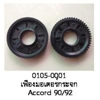 ราคา เฟือง มอเตอร์กระจกไฟฟ้า HONDA CIVIC ACCORD ปี 1990 1996ราคาขายต่อชิ้น (19554505127)