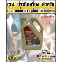 ราคา น้ำมันเครื่อง CF4 ตราช้าง คูโบต้า แท้ ขนาด 3 ลิตร (12754377211)