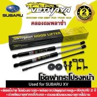 ราคา โช้คค้ำฝากระโปรงหน้า VETHAYA รุ่น SUBARU XV รับประกัน 2 ปี (12259895427)